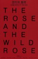 장미와 찔레 = (The)rose and the wild rose / 조동성 ; 김성민 [공저]. 1-2
