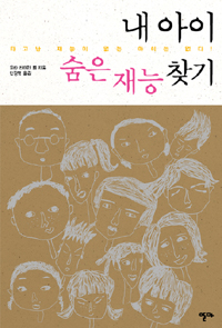 내 아이 숨은 재능 찾기 : 타고는 재능이 없는 아이는 없다!