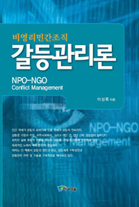 (비영리 민간조직) 갈등관리론 표지 이미지