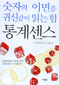 통계센스 : 숫자의 이면을 귀신같이 읽는 힘 / 가도쿠라 다카시 지음 ; 김진흥 옮김
