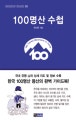100명산 수첩 = 100 famed mountains in Korea
