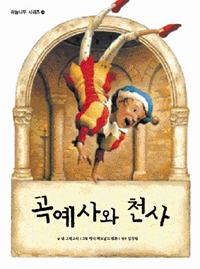 곡예사와 천사 표지 이미지