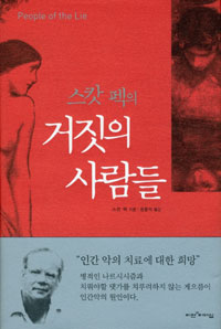 스캇 펙의 거짓의 사람들 (인간 악의 치료에 대한 희망)