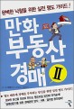 (프로의 명도비결) 만화 부동산 경매 :완벽한 낙찰을 위한 실전 명도 가이드