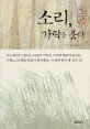 소리, 가락을 품다:시로 쓰는 한국의 아름다운 소리
