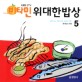 (KBS 2TV 비타민)위대한밥상. 5 : 균형 있는 영양 섭취 칼로리 제안