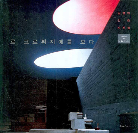 르 코르뷔지에를 보다  = Looking at Le Corbusier  : 임정의 건축 사진집