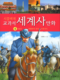 (시끌벅적 교과서)세계사 만화. 4 : 프랑스 혁명부터 현대 사회까지