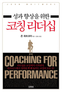 (성과 향상을 위한) 코칭 리더십 표지 이미지