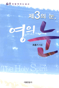 제3의 눈, 영의 눈