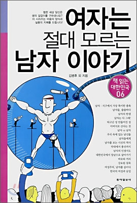 여자는 절대 모르는 남자 이야기 표지 이미지