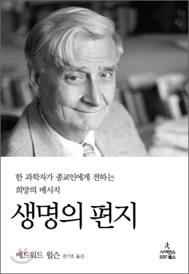 생명의 편지 : 과학자가 종교인들에게 부치는 생명 사랑의 편지 표지 이미지