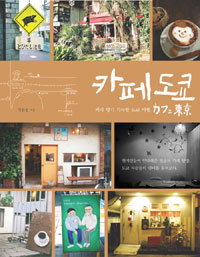 카페도쿄 = カフェ東京 표지 이미지
