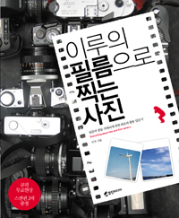 이루의 필름으로 찍는 사진  : 필름과 필름 카메라에 대한 최초의 활용 입문서 = Everything about film and film camera