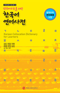 (한국어교육을 위한) 한국어 연어사전 = Korean collocation dictionary for learners