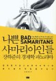 나쁜 사마리아인들 : 장하준의 경제학 파노라마 = Bad Samaritans