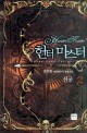 헌터 마스터 =신궁 : 권우현 게임판타지 장편소설.Hunter master 