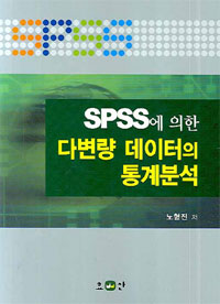(SPSS에 의한) 다변량 데이터의 통계분석
