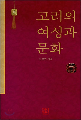 高麗의 女性과 文化 표지 이미지