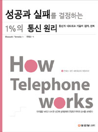 성공과 실패를 결정하는 1%의 통신 원리 : 통신과 네트워크 기술의 집약, 전화