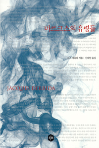 마르크스의 유령들