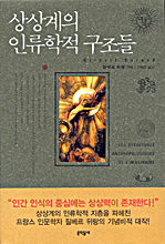 상상계의 인류학적 구조들 표지 이미지