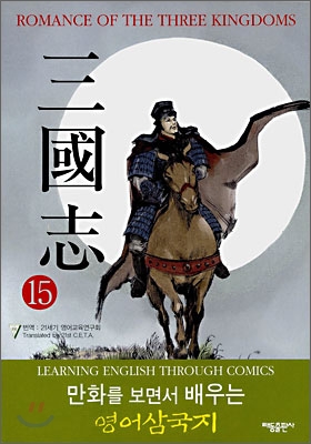 三國志. 15 : 조조의 최후 표지이미지