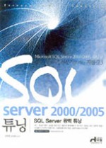 Microsoft SQL Server 2000/ 2005 튜닝 : 전문가로 가는 지름길 3