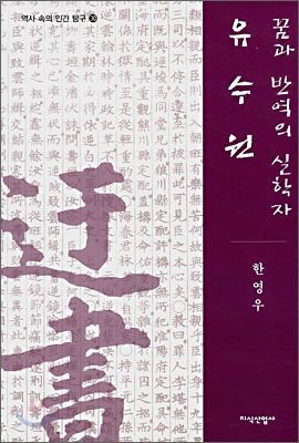 유수원 : 꿈과 반역의 실학자