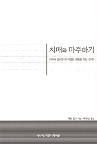 치매와 마주하기: 치매에 걸리면 왜 이상한 행동을 하는 걸까?