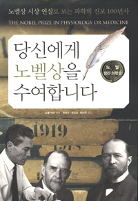 당신에게 노벨상을 수여합니다 : 노벨 물리학상 표지 이미지
