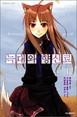 늑대와 향신료. 1-17