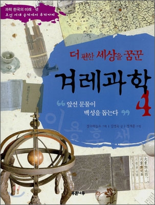 더 편한 세상을 꿈꾼 겨레과학. 4, 조선 시대 중기에서 후기까지 표지이미지