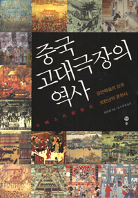 중국 고대극장의 역사 : 공연예술의 신화 오천년의 문화사