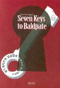볼드페이트의 일곱 열쇠 : 얼 데어 비거스 장편소설