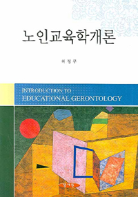 노인교육학개론