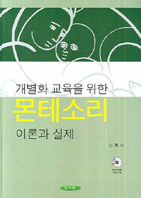 (개별화 교육을 위한) 몬테소리  : 이론과 실제