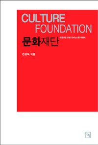 문화재단= Culture foundation: 아름다운 문화 거버넌스를 위하여