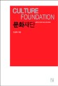 문화재단=아름다운 문화 거버넌스를 위하여/Culture foundation