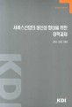 서비스산업의 생산성 향상을 위한 정책과제 / 김주훈 ; 안상훈 ; 이재형 [공]편