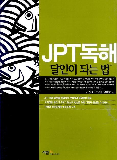 JPT독해 달인이 되는 법 표지 이미지