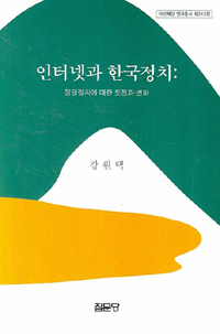인터넷과 한국정치 : 정당정치에 대한 도전과 변화