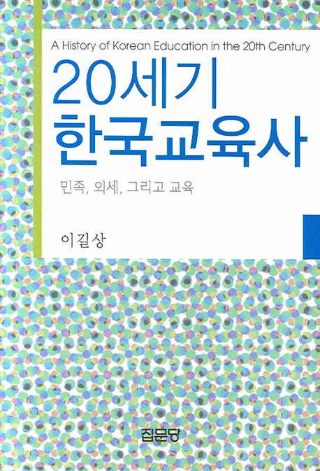 20세기 한국교육사 : 민족, 외세, 그리고 교육 표지 이미지