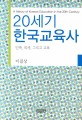 20세기 한국교육사 (민족, 외세, 그리고 교육)