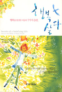 행복 살다  : 행복을 발견한 이들의 7가지 습관