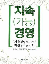 지속(가능)경영 : 