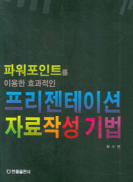 (파워포인트를 이용한 효과적인)프리젠테이션 자료작성 기법