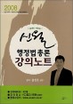 신월 행정법총론 강의노트 (2008, 9급)
