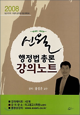 (신월)행정법 총론 강의노트 / 홍성운 강의