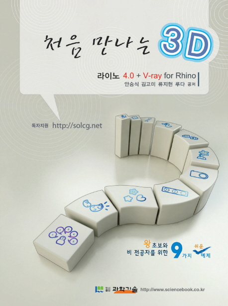 처음 만나는 3D : 라이노 4.0+V-ray for Rhino 표지 이미지
